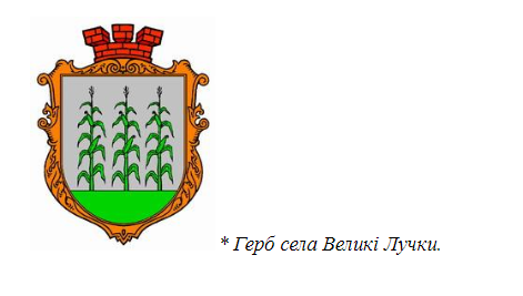 СТОВ «Агро-Лучки» в тандемі із місцевою владою Великих Лучок демонструє приклад ефективної співпраці СТОВ «Агро-Лучки» в тандемі із місцевою владою Великих Лучок демонструє приклад ефективної співпраці