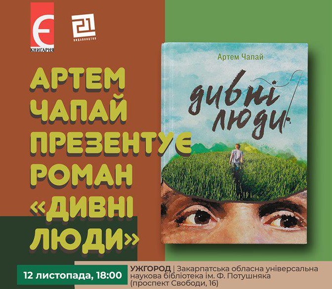В Ужгороді презентують «Дивних людей» В Ужгороді презентують «Дивних людей»