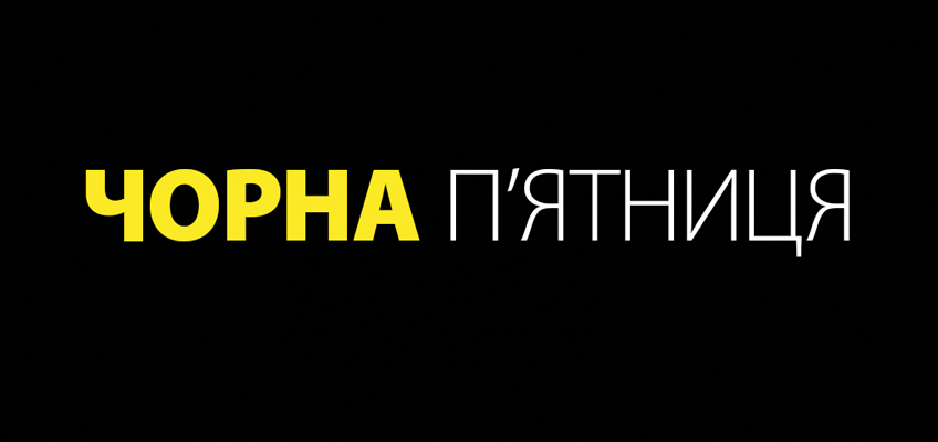 Чорна п’ятниця в Україні та Закарпатті: хто пропонує знижки Чорна п’ятниця – Розетка, Алло, Фокстрот, Кочут, Дастор, Комп’ютерний всесвіт