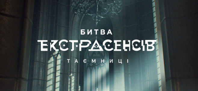"Битва екстрасенсів": двоє закарпатців стали героями програми "Битва екстрасенсів": двоє закарпатців стали героями програми