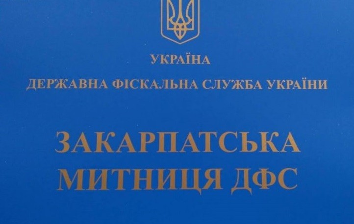 Стали відомі прізвища нових керівників митних постів Закарпатської митниці ДФС, – журналіст Стали відомі прізвища нових керівників митних постів Закарпатської митниці ДФС, – журналіст