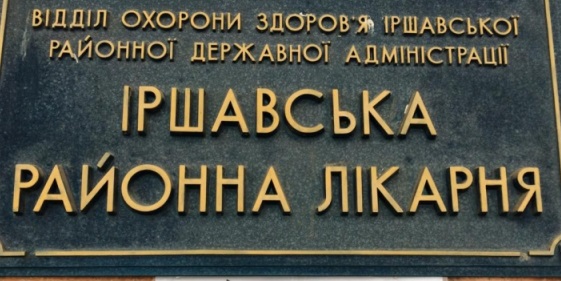 У Закарпатській ОДА переконують, що не розглядають закриття Іршавської райлікарні У Закарпатській ОДА переконують, що не розглядають закриття Іршавської райлікарні