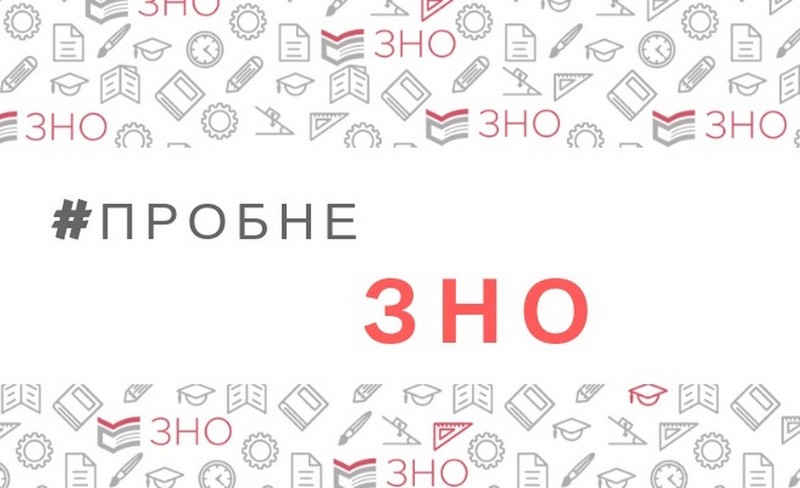 В Україні триває реєстрація на пробне ЗНО: ціна та дати іспитів В Україні триває реєстрація на пробне ЗНО: ціна та дати іспитів