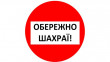 У Мукачеві орудують шахраї У Мукачеві орудують шахраї