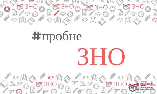Сьогодні в Україні закінчується реєстрація на пробне ЗНО-2020 Сьогодні в Україні закінчується реєстрація на пробне ЗНО-2020