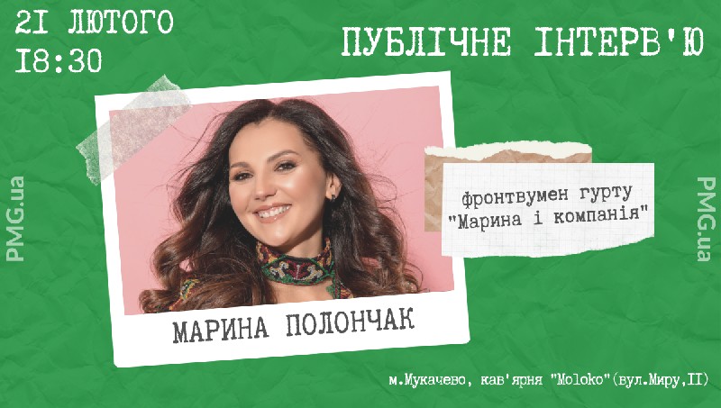 Закарпатців запрошують у Мукачево на зустріч із солісткою гурту "Марина і компанія" PMG.ua запускає цикл публічних інтерв’ю. Закарпатців запрошують у Мукачево на зустріч із солісткою гурту "Марина і компанія"