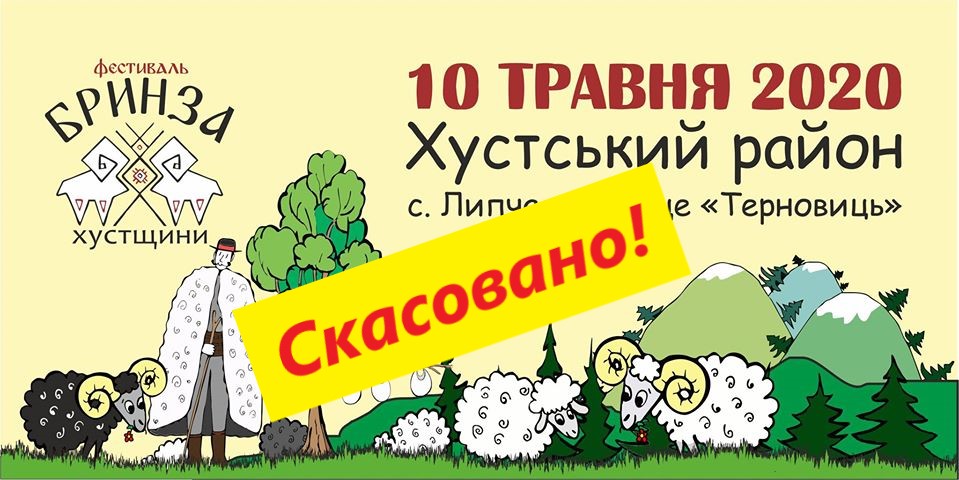 Популярний у Закарпатті фестиваль скасували через коронавірус Популярний у Закарпатті фестиваль скасували через коронавірус