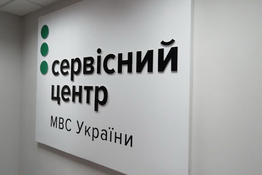 Сервісні центри МВС частково відновлять свою роботу Сервісні центри МВС частково відновлять свою роботу