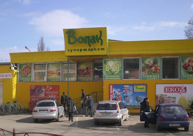 Супермаркет "Вопак", у працівників якого виявили COVID-19, працюватиме і далі Супермаркет "Вопак", у працівників якого виявили COVID-19, працюватиме і далі