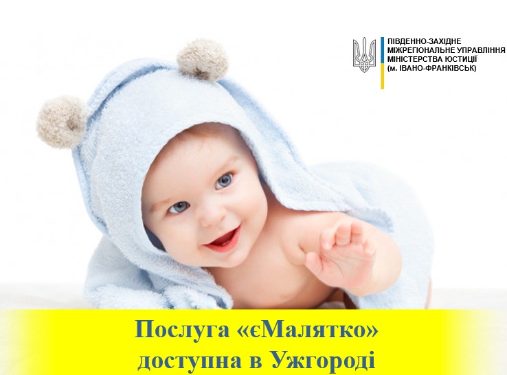 В Ужгороді доступна послуга "єМалятко": як її оформити В Ужгороді доступна послуга "єМалятко": як її оформити