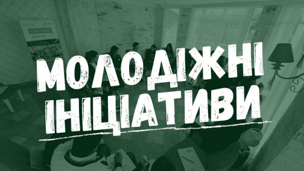Молодіжні ініціативи: як закарпатська молодь розвиває регіон? Молодіжні ініціативи: як закарпатська молодь розвиває регіон?