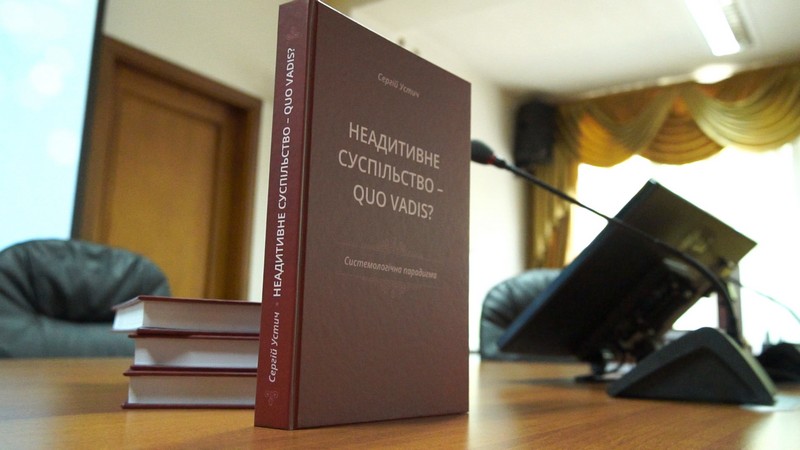Книгу професора УжНУ Сергія Устича "Неадитивне суспільство – Quo vadis?" презентували в Ужгороді Книгу професора УжНУ Сергія Устича "Неадитивне суспільство – Quo vadis?" презентували в Ужгороді