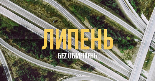 Гурт БЕZ ОБМЕЖЕНЬ презентував нову пісню "Липень" Гурт БЕZ ОБМЕЖЕНЬ презентував нову пісню "Липень"