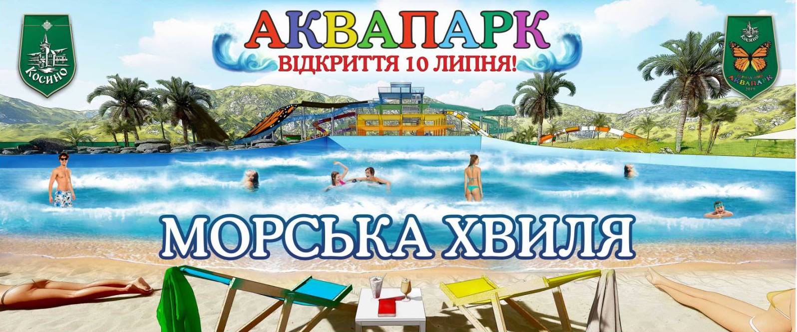 Стало відомо, коли відкривається аквапарк "Косино": новинка сезону та ціни-2020 Аквапарк "Косино": коли відкриття, ціни 2020 року та новинка сезону – максимально повна інформація