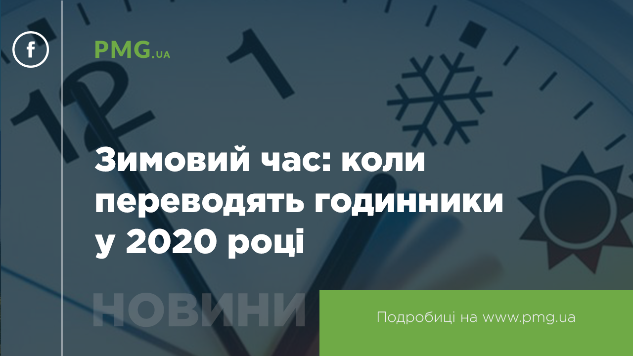 Zimovij Chas 2020 Koli Perevodyat Godinnik Na Zimovij Chas Pmg Ua Novini Mukacheva Ta Zakarpattya
