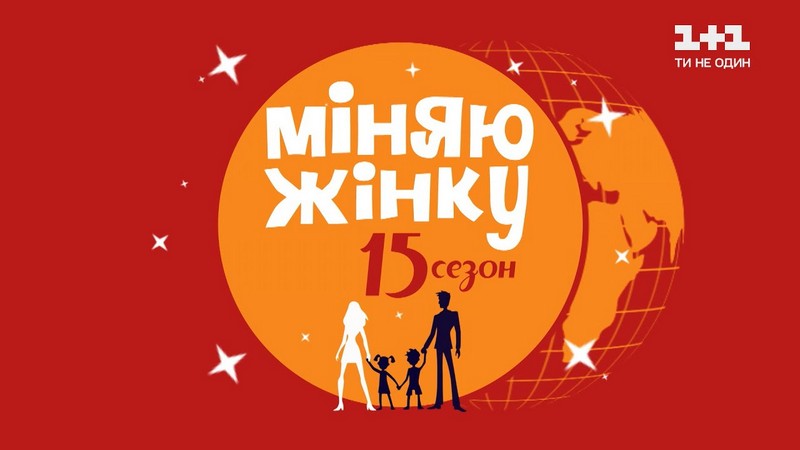 "Міняю жінку": закарпатська родина взяла участь у популярному шоу на "1+1" Міняю жінку 15 сезон: закарпатська родина із Берегова взяла участь у популярному шоу на каналі 1+1