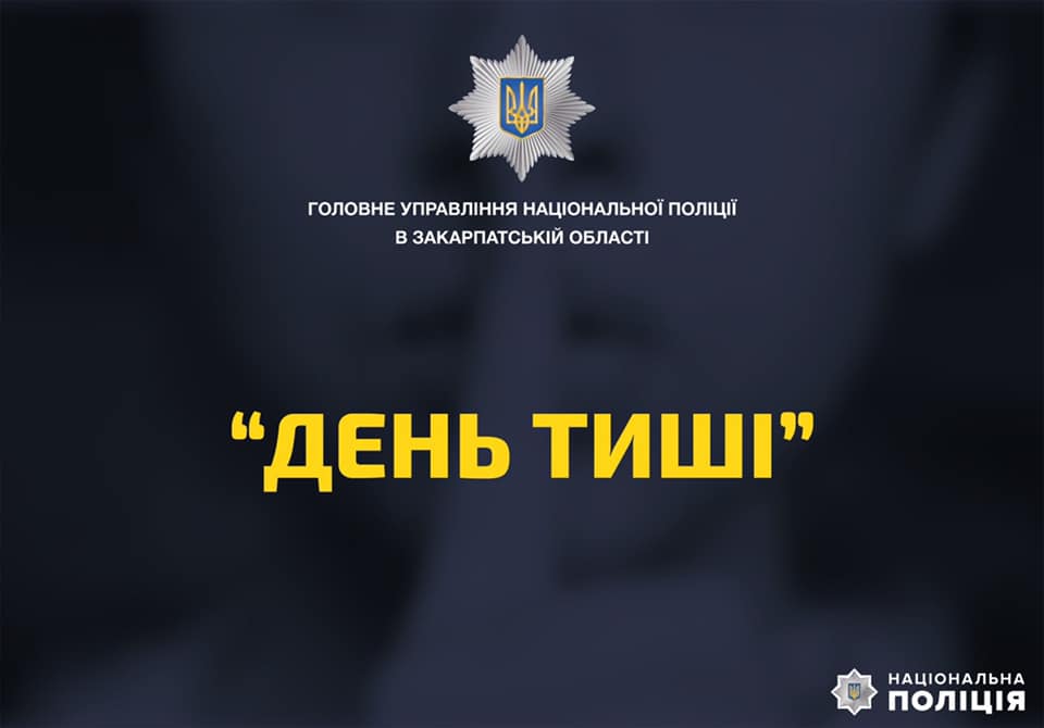 Поліція нагадала про відповідальність за проведення агітації у "День тиші" Поліція нагадала про відповідальність за проведення агітації у "День тиші"