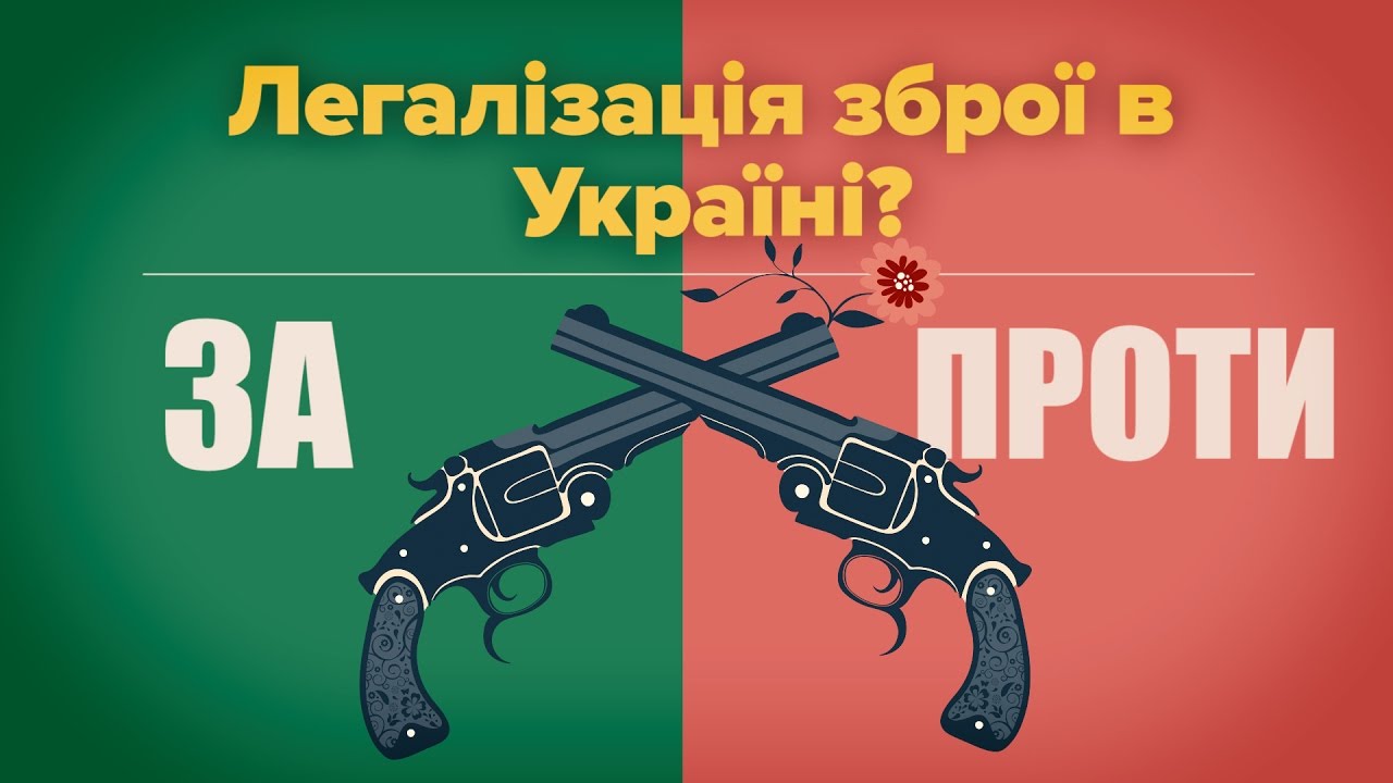 Питання легалізації зброї в Україні можуть винести на референдум Питання легалізації зброї в Україні можуть винести на референдум