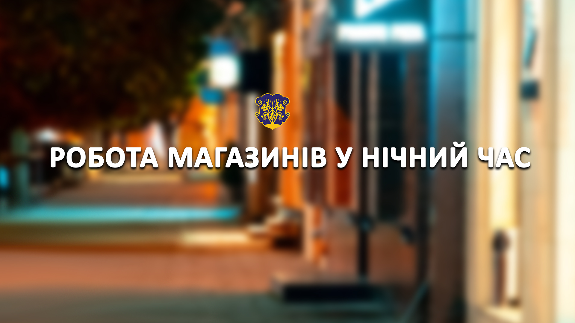 Заклади торгівлі в Ужгороді можуть працювати у нічний час, – міськрада Заклади торгівлі в Ужгороді можуть працювати у нічний час, – міськрада
