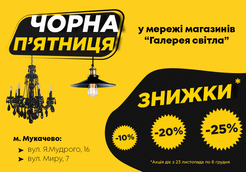 Чорна п’ятниця у «Галереї світла»: знижки до 25% Чорна п’ятниця у «Галереї світла»: знижки до 25%