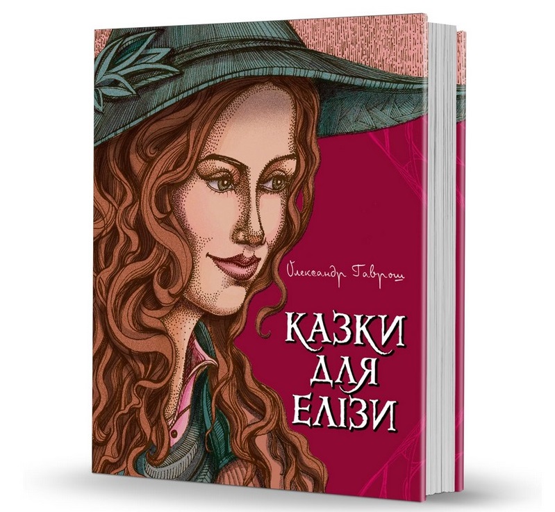 Побачила світ книжка Олександра Гавроша «Казки для Елізи» Побачила світ книжка Олександра Гавроша «Казки для Елізи»