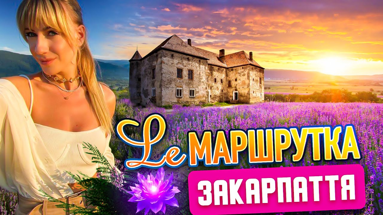 Ле Маршрутка – Закарпаття: як Леся Нікітюк квітку папороті шукала Ле Маршрутка – Закарпаття: як Леся Нікітюк квітку папороті шукала