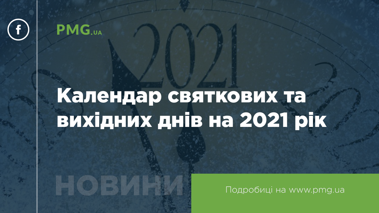Календар святкових та вихідних днів у 2021 році - PMG.ua - новини ...