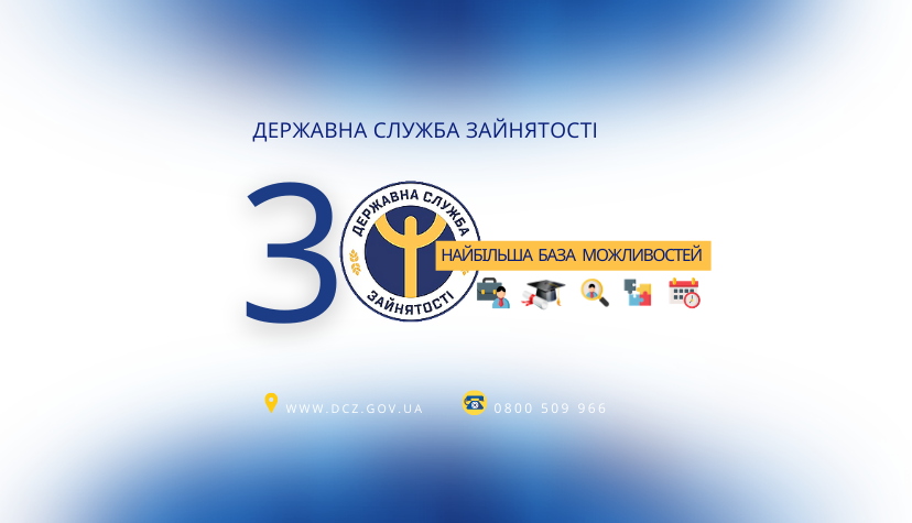 Державна служба зайнятості 30 років на службі людям Державна служба зайнятості 30 років на службі людям