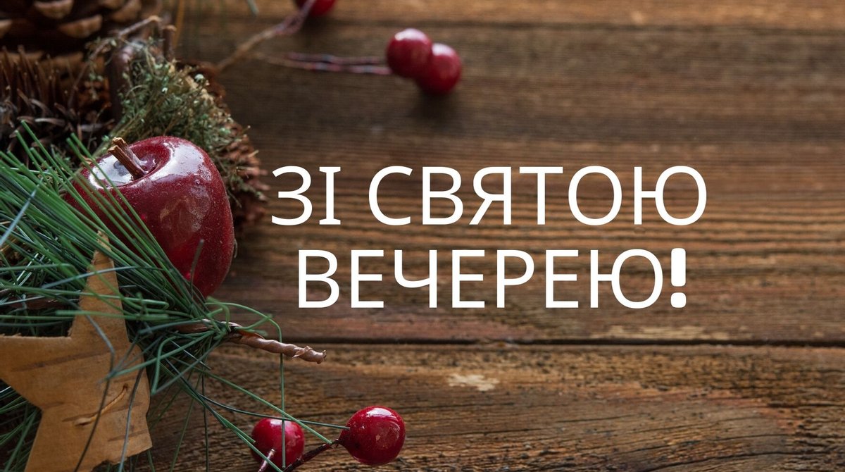 Смачної куті та веселої коляди: гарні вітання зі Святвечором та Різдвом Христовим Смачної куті та веселої коляди: гарні вітання 2021 зі Святвечором та Різдвом Христовим