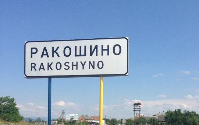У Ракошині посеред траси "Київ-Чоп" знайшли дитину У Ракошині посеред траси "Київ-Чоп" знайшли дитину. Небайдужі шукають рідних хлопчика