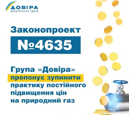 У депутатській групі «Довіра» зареєстрували законопроект щодо захисту прав побутових споживачів природного газу У депутатській групі «Довіра» зареєстрували законопроект щодо захисту прав побутових споживачів природного газу