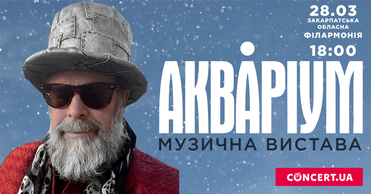 В Ужгороді виступить Борис Гребенщиков В Ужгороді виступить Борис Гребенщиков