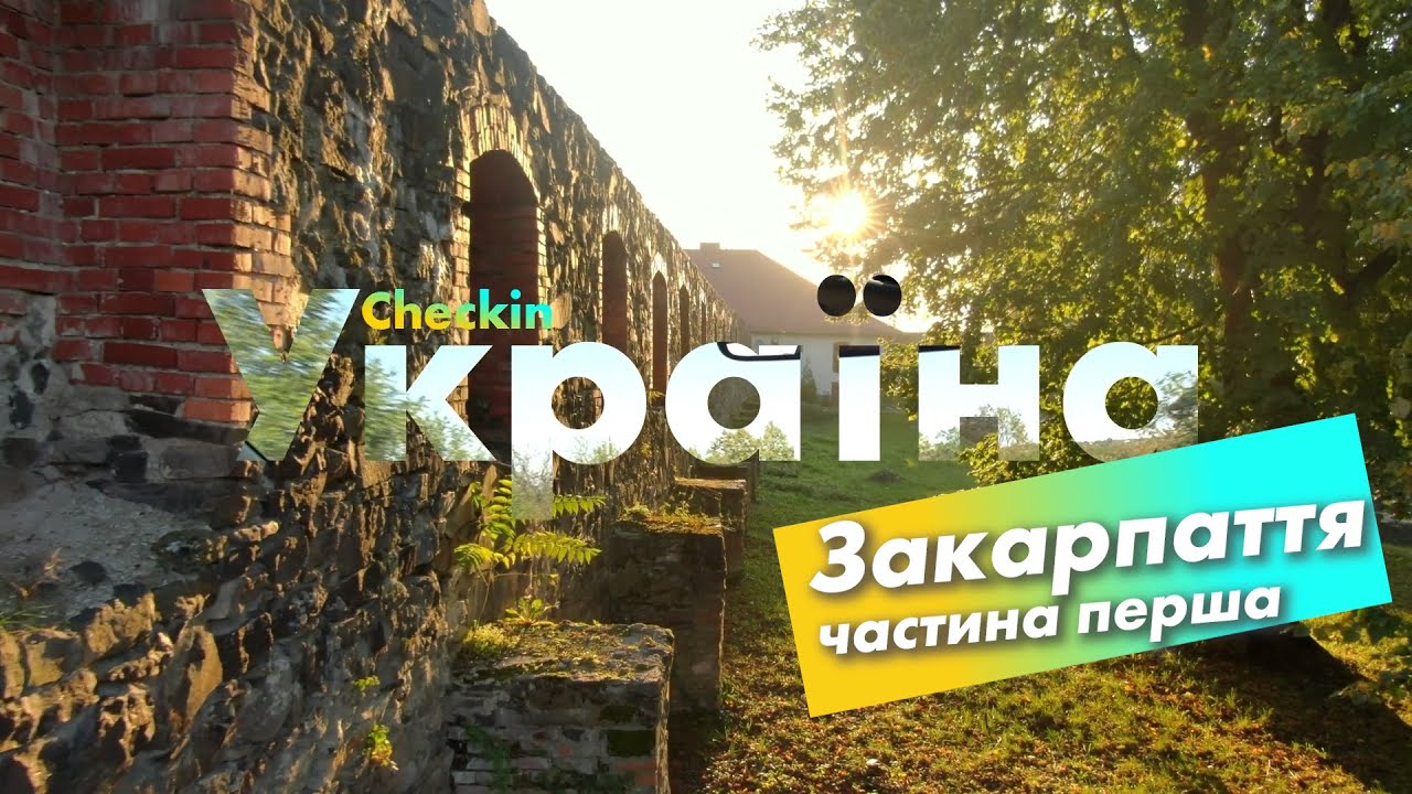 Телеканал показав першу частину тревел-шоу, яке знімали на Закарпатті Відео про Ужгород та Закарпаття: програма Check-in Україна