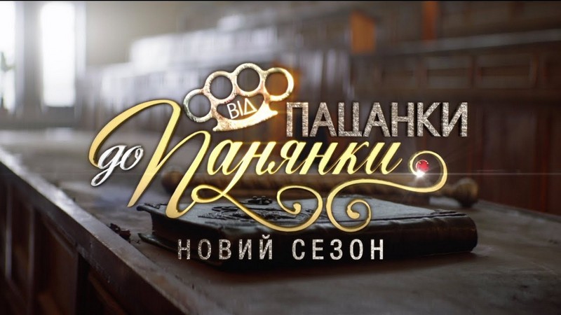 Алкоголь та бійки: молода закарпатка бере участь у популярному телешоу Новий сезон Від пацанки до панянки: дівчина з Мукачева бере участь у популярному телешоу