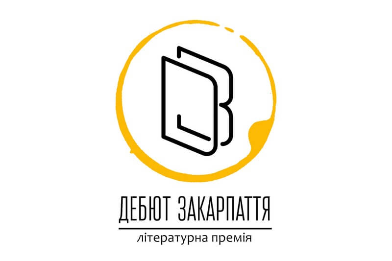 Завтра в Ужгороді вручатимуть літературну премію Завтра в Ужгороді вручатимуть літературну премію