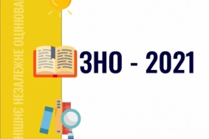 Завтра останній день реєстрації на ЗНО-2021 Завтра останній день реєстрації на ЗНО-2021