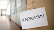 На Закарпатті посилюють карантин: перелік заборон і обмежень На Закарпатті посилюють карантин: перелік заборон і обмежень