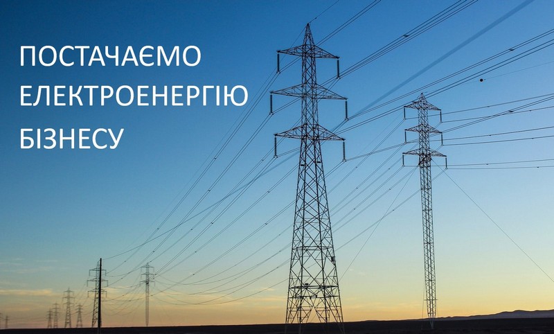 Електроенергія для бізнесу: обирайте ТОВ «Закарпатгаз Збут» Електроенергія для бізнесу: обирайте ТОВ «Закарпатгаз Збут»