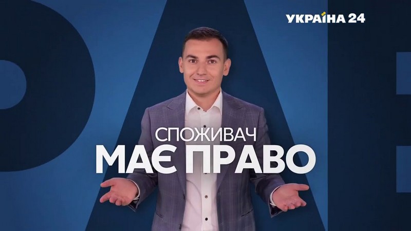 Один із українських телеканалів знімає на Закарпатті нові випуски соціально-важливої програми Телеканал Україна 24 знімає на Закарпатті нові випуски програми Споживач має право