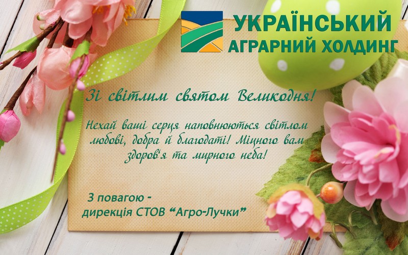 СТОВ "Агро-Лучки" вітає закарпатців із Великоднем СТОВ "Агро-Лучки" вітає закарпатців із Великоднем