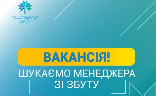 ТОВ "Закарпатгаз Збут" шукає менеджерів в Ужгороді, Виноградові та Тячеві ТОВ "Закарпатгаз Збут" шукає менеджерів в Ужгороді, Виноградові та Тячеві