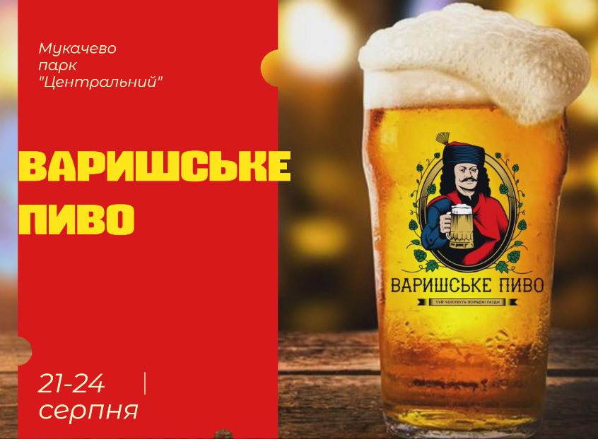 Відомо, хто виступатиме у Мукачеві на фестивалі "Варишське пиво" Відомо, хто виступатиме у Мукачеві на фестивалі "Варишське пиво"