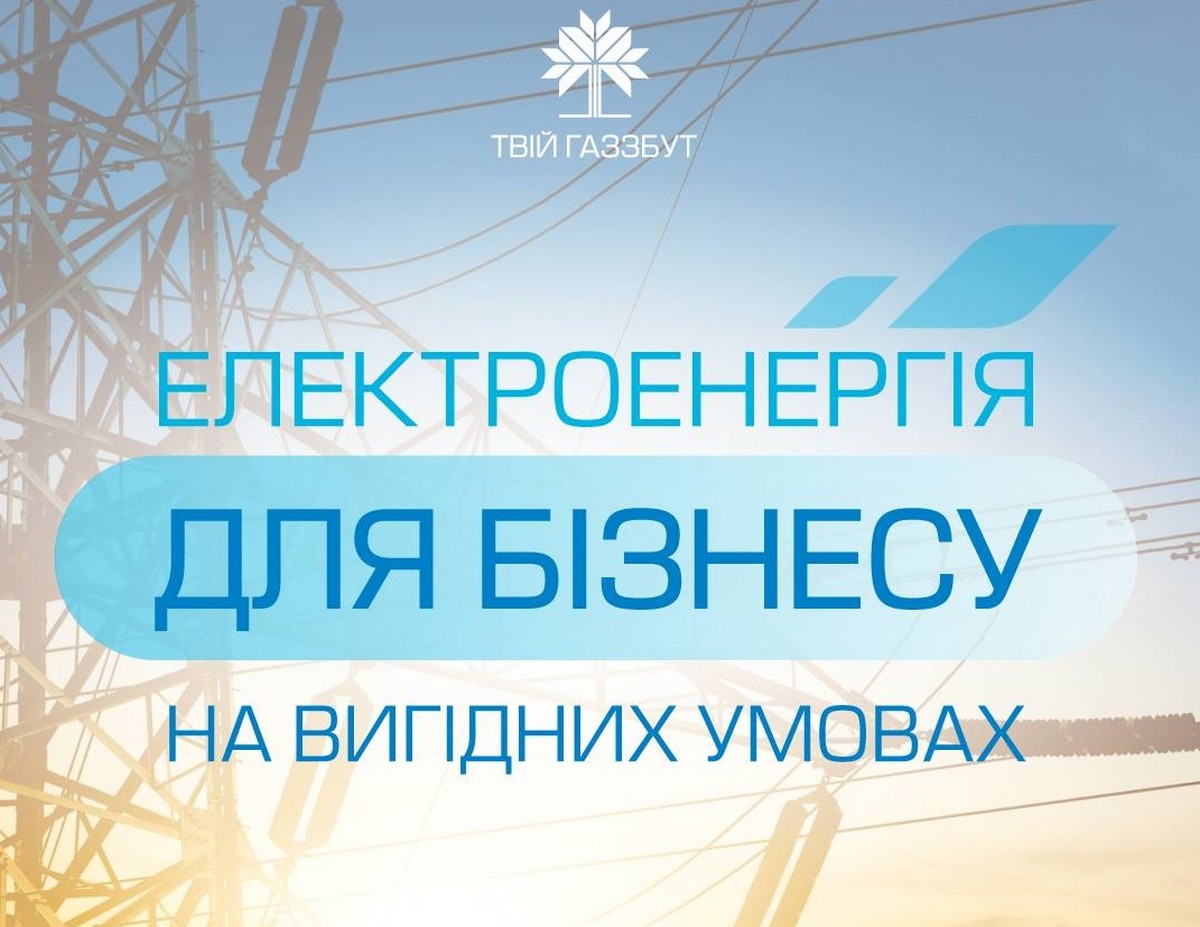 ТОВ «Закарпатгаз Збут» забезпечує підприємців і газом, і електроенергією ТОВ «Закарпатгаз Збут» забезпечує підприємців і газом, і електроенергією