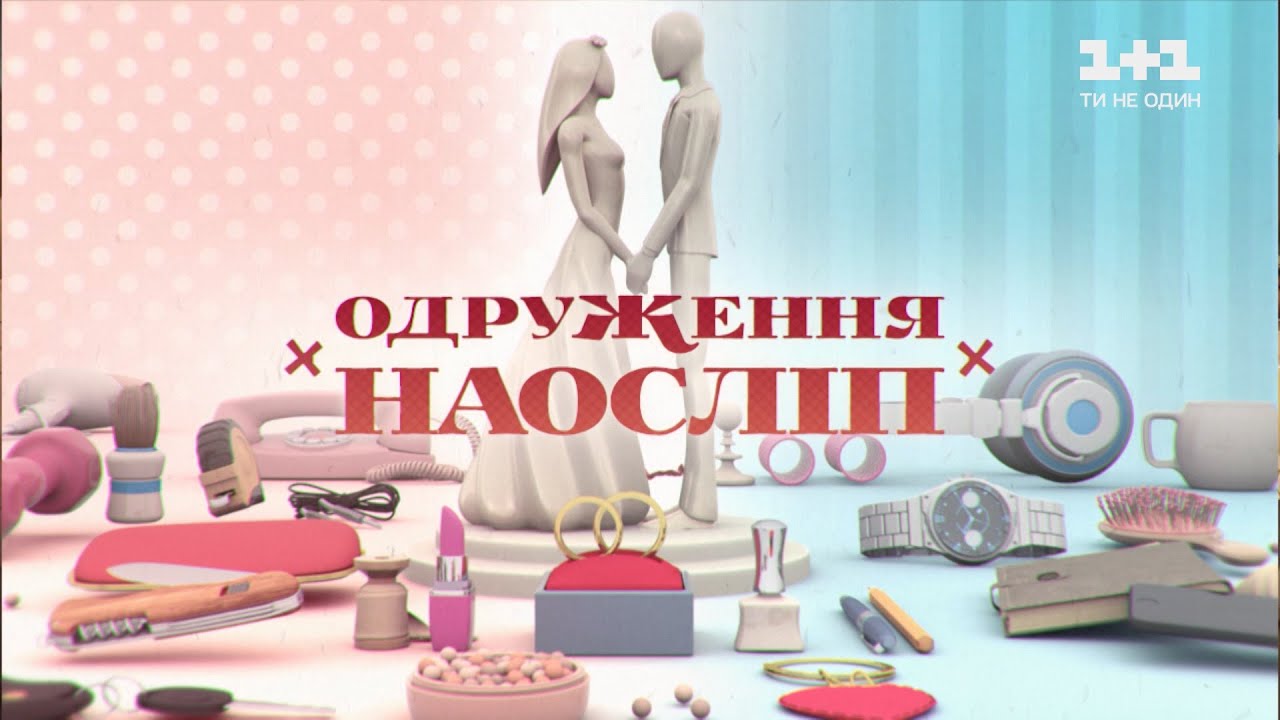 Мукачівець став учасником романтичного телепроєкту "Одруження наосліп" Одруження наосліп 2021, 12 випуск: мукачівець став учасником проєкту