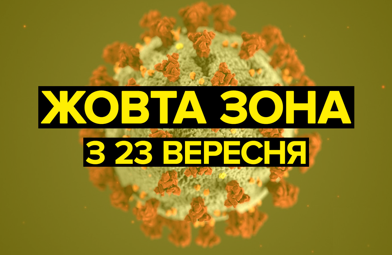 По всій країні введено "жовту" зону: які діють обмеження з 23 вересня По всій країні введено "жовту" зону: які діють обмеження з 23 вересня