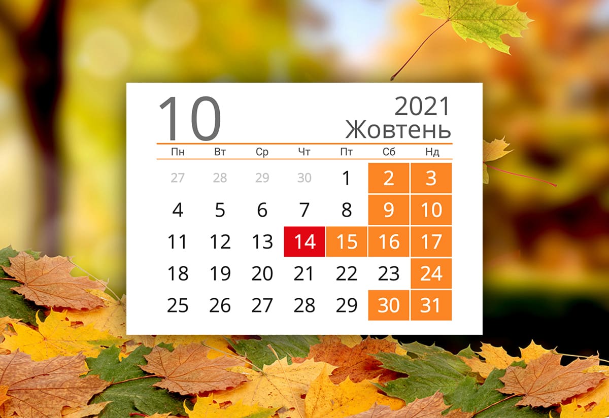 Вихідні дні в жовтні 2021 року: коли відпочиватимемо Вихідні дні в жовтні 2021 року: коли відпочиватимемо