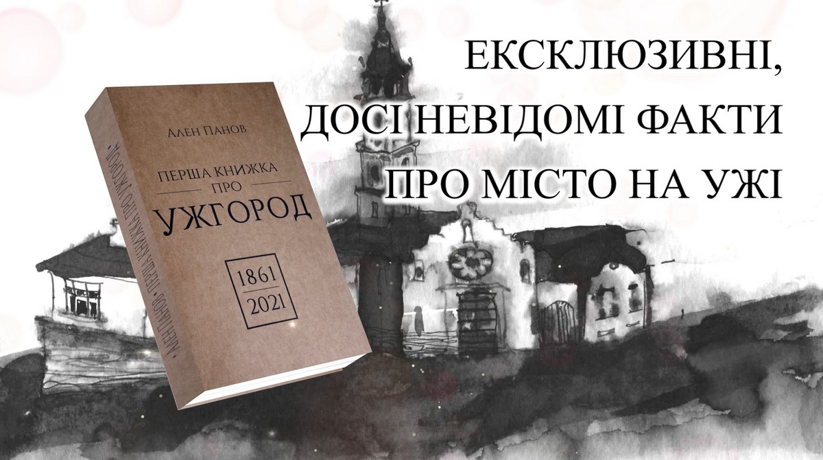 Побачила світ «Перша книжка про Ужгород» Алена Панова