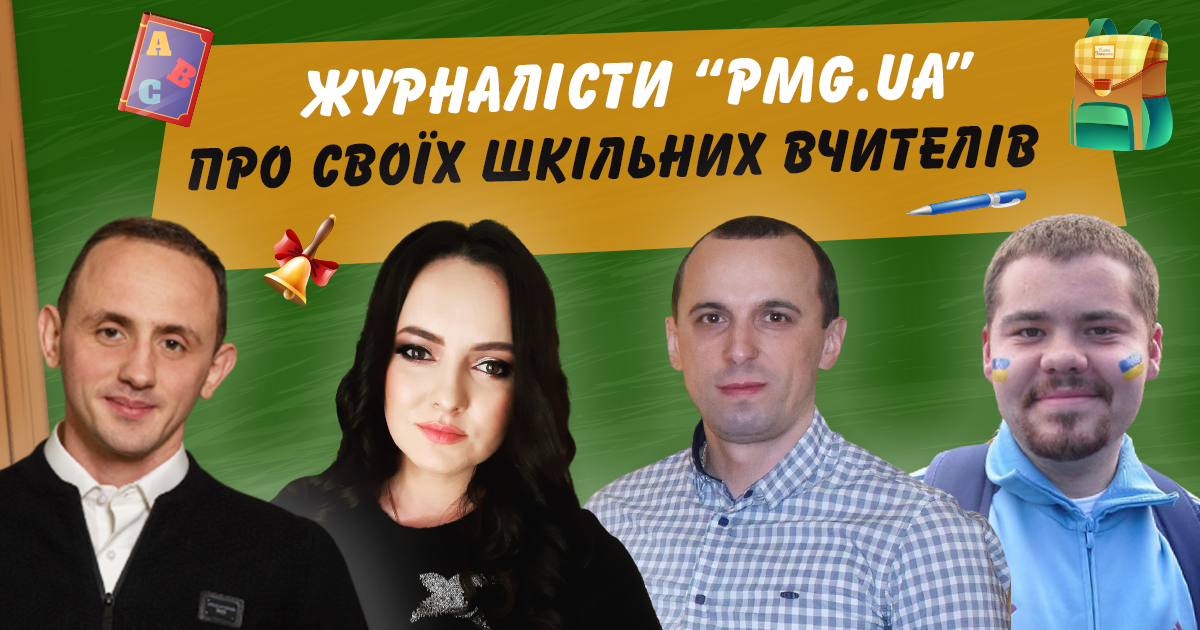 День вчителя: журналісти "PMG.ua" розповіли про своїх улюблених педагогів