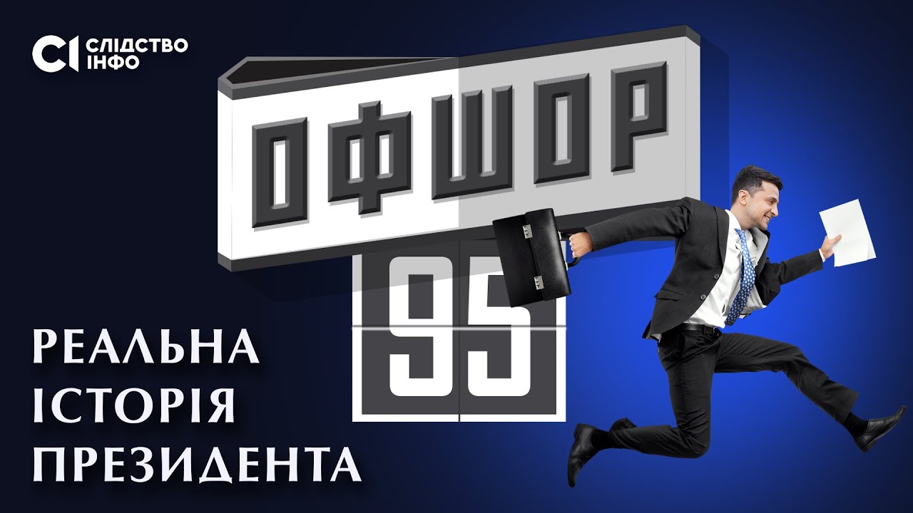 ФОТО: скріншот із відео "Офшор 95": журналісти презентували резонансне розслідування про президента Зеленського