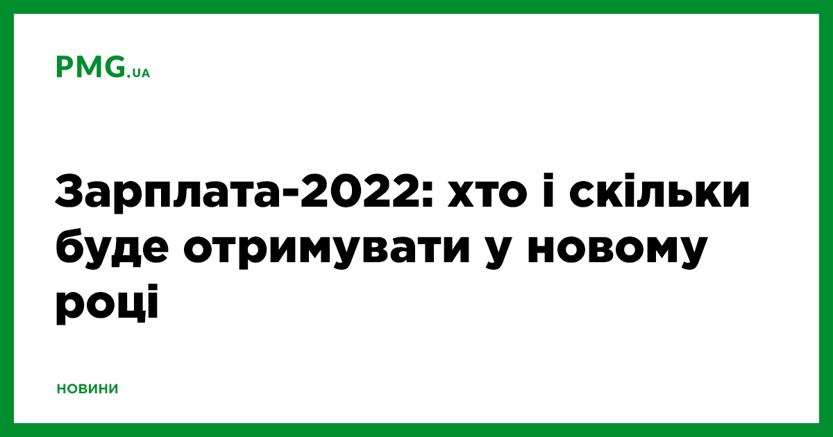 Зарплата 2022: хто у новому році буде отримувати більший дохід - Новини економіки - PMG.ua